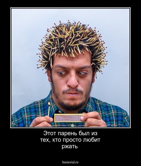 Этот парень был из тех, кто просто любит ржать