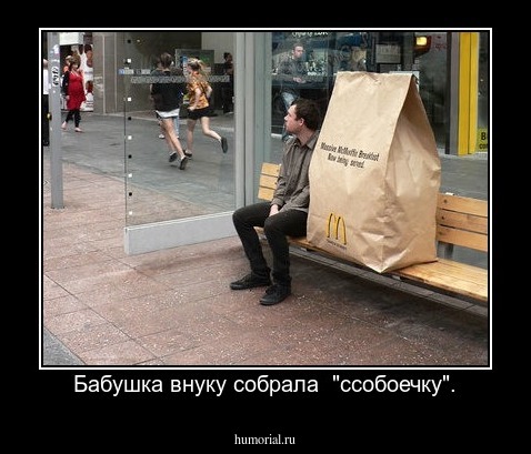 Бабушка внуку собрала  "ссобоечку".