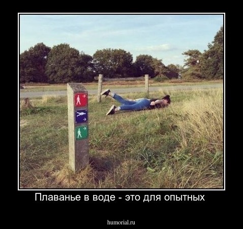 Плаванье в воде - это для опытных 