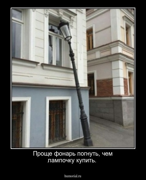 Проще фонарь погнуть, чем лампочку купить.