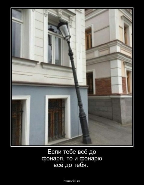 Если тебе всё до фонаря, то и фонарю всё до тебя.