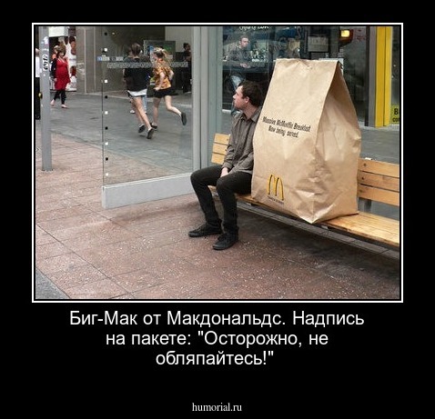 Биг-Мак от Макдональдс. Надпись на пакете: "Осторожно, не обляпайтесь!"
