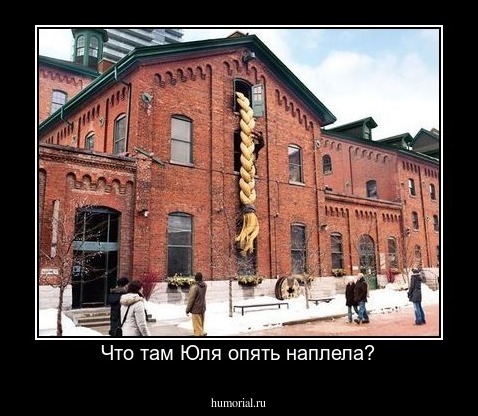 Что там Юля опять наплела?