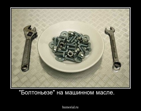 "Болтоньезе" на машинном масле.    