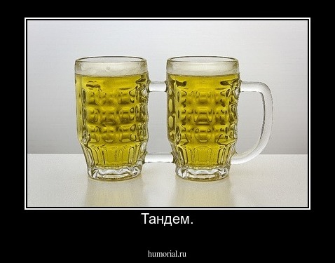 Тандем.
