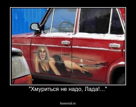 "Хмуриться не надо, Лада!..."
