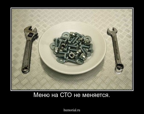 Меню на СТО не меняется.