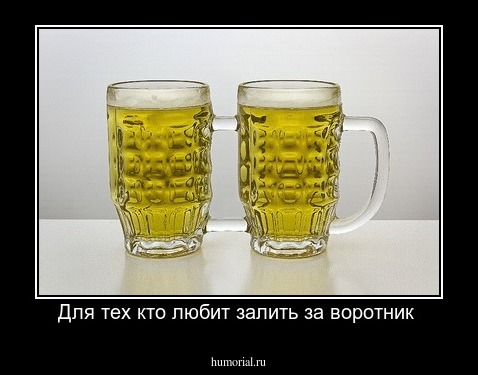 Для тех кто любит залить за воротник 