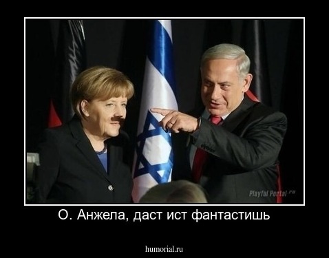 О. Анжела, даст ист фантастишь