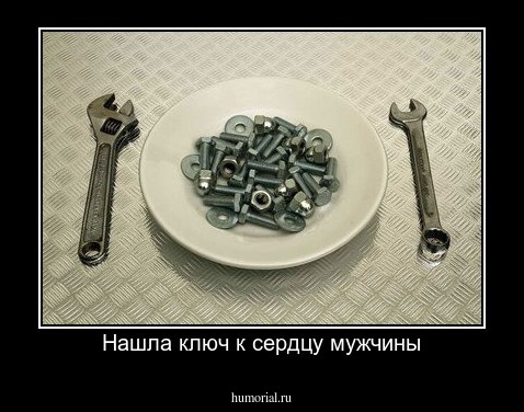Нашла ключ к сердцу мужчины