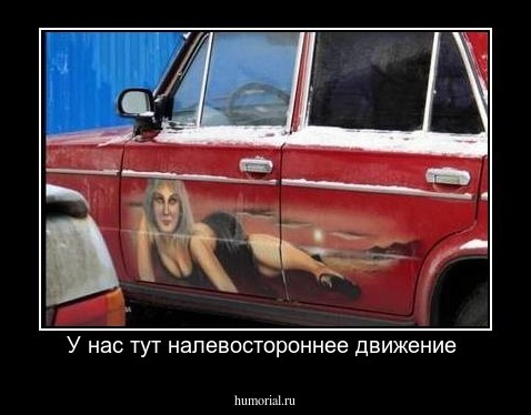 У нас тут налевостороннее движение 