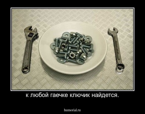 к любой гаечке ключик найдется.