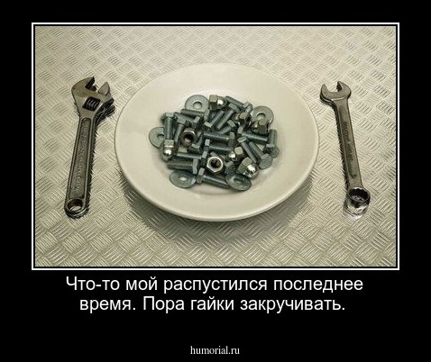 Что-то мой распустился последнее время. Пора гайки закручивать.