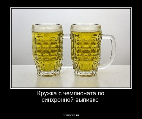 Кружка с чемпионата по синхронной выпивке
