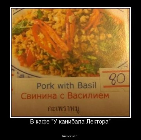 В кафе "У канибала Лектора"