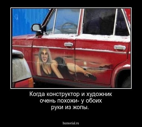 Когда конструктор и художник очень похожи- у обоих руки из жопы.