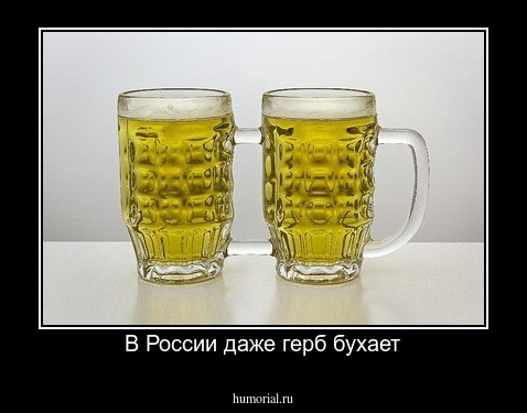 В России даже герб бухает