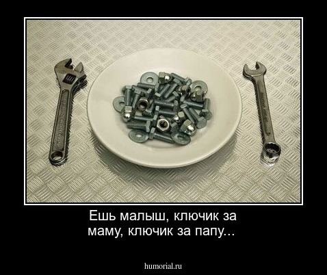 Ешь малыш, ключик за маму, ключик за папу...
