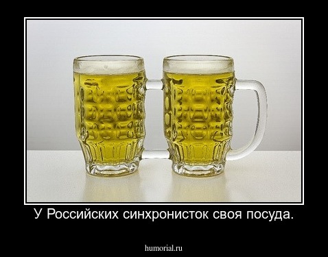 У Российских синхронисток своя посуда.