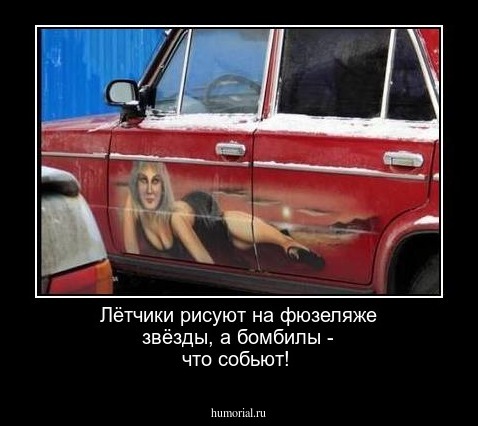 Лётчики рисуют на фюзеляже звёзды, а бомбилы -  что собьют!