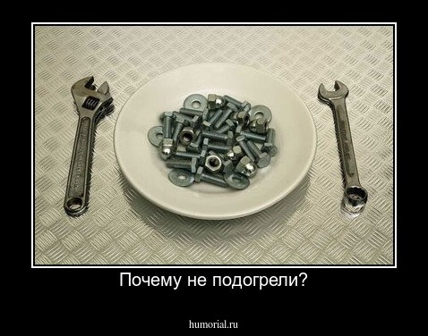 Почему не подогрели?