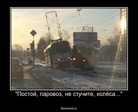 "Постой, паровоз, не стучите, колёса..."