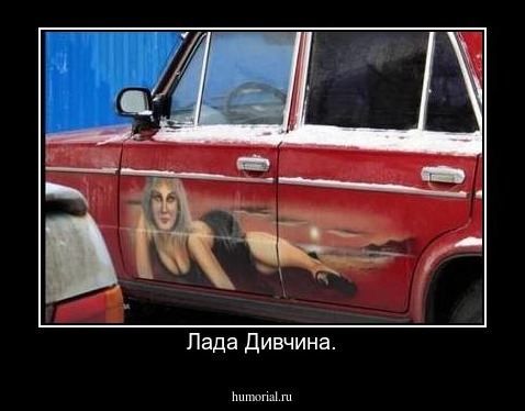 Лада Дивчина.