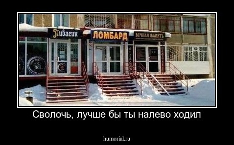 Сволочь, лучше бы ты налево ходил