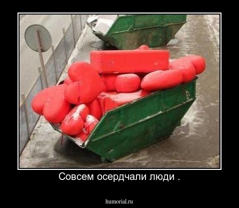 Совсем осердчали люди .