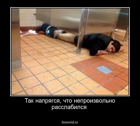Так напрягся, что непроизвольно расслабился