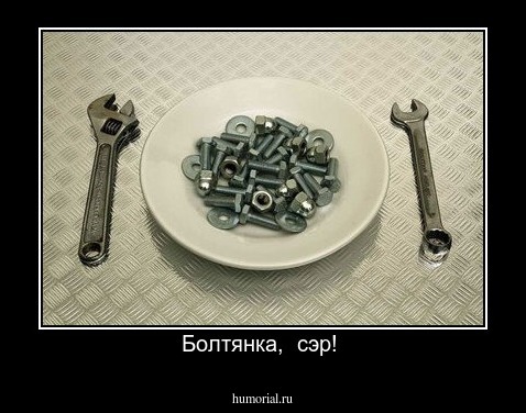 Болтянка,  сэр! 