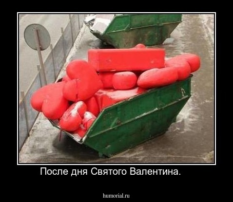 После дня Святого Валентина.    