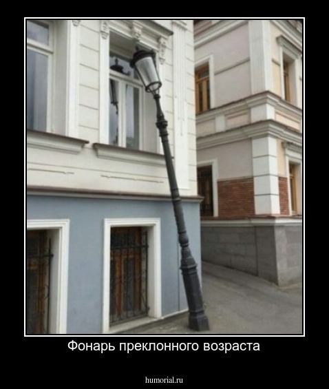 Фонарь преклонного возраста