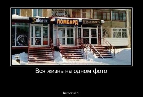 Вся жизнь на одном фото
