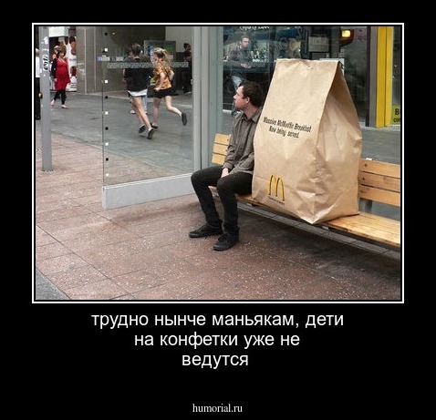 трудно нынче маньякам, дети на конфетки уже не ведутся