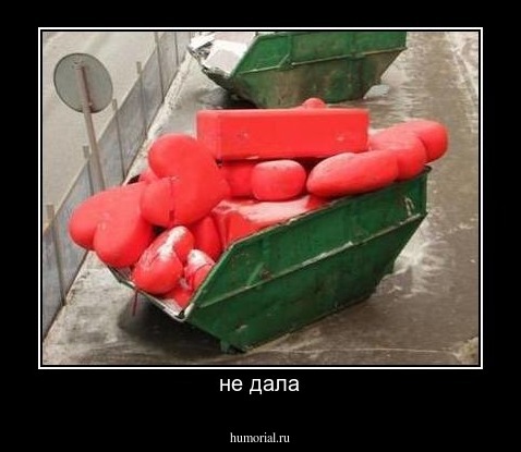 не дала