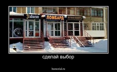 сделай выбор