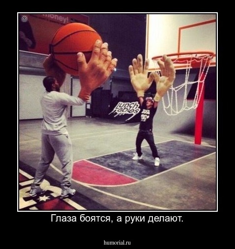 Глаза боятся, а руки делают.