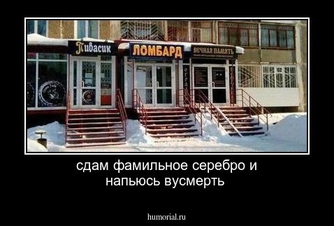 сдам фамильное серебро и напьюсь вусмерть