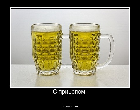 С прицепом.