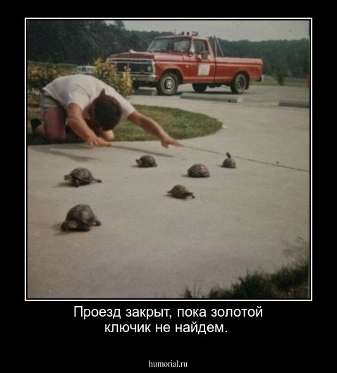 Проезд закрыт, пока золотой ключик не найдем.