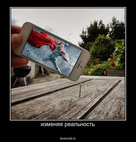 изменяя реальность