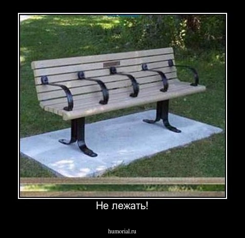 Не лежать!