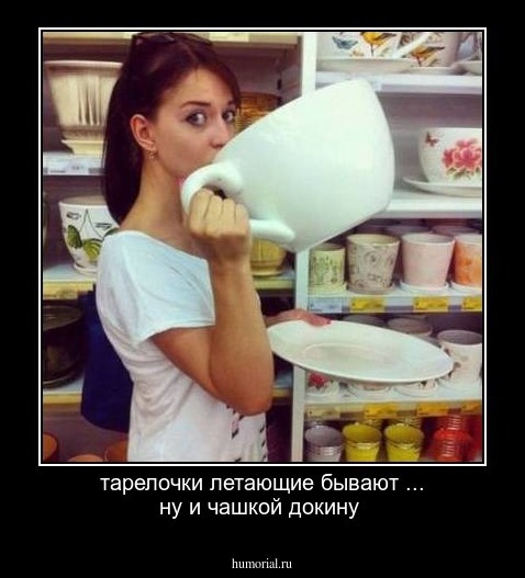 тарелочки летающие бывают ... ну и чашкой докину