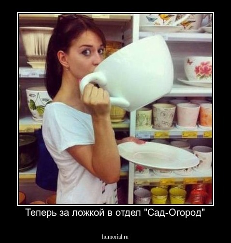 Теперь за ложкой в отдел "Сад-Огород"