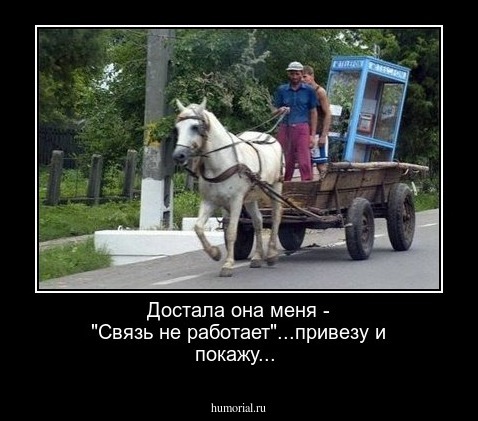Достала она меня - "Связь не работает"...привезу и покажу...
