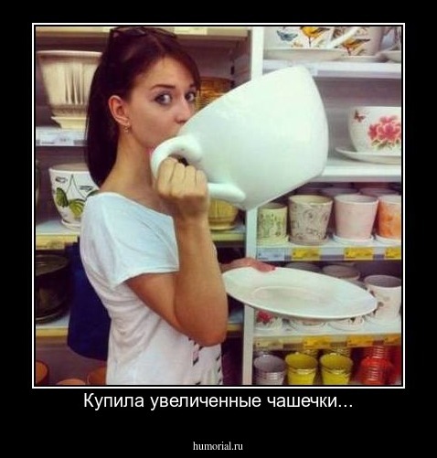 Купила увеличенные чашечки...