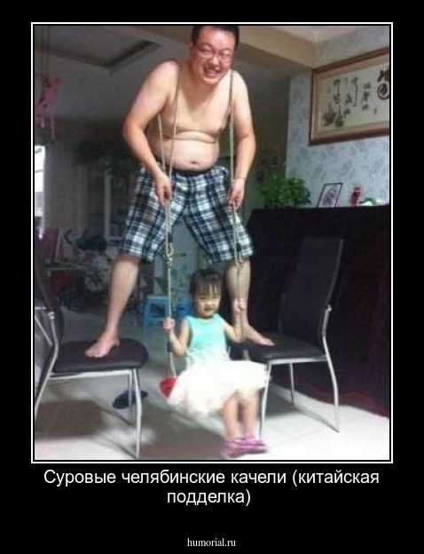 Суровые челябинские качели (китайская подделка)