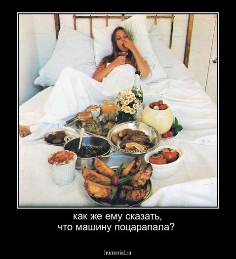 как же ему сказать, что машину поцарапала?
