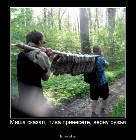 Миша сказал, пива принесёте, верну ружья